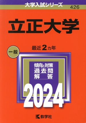 立正大学(2024年版) 大学入試シリーズ426