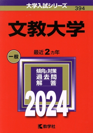 文教大学(2024年版) 大学入試シリーズ394