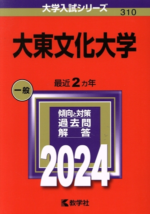 大東文化大学(2024年版) 大学入試シリーズ310 中古本・書籍 | ブックオフ公式オンラインストア