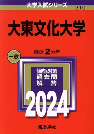 大東文化大学(2024年版) 大学入試シリーズ310