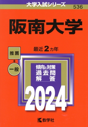 阪南大学(2024年版) 大学入試シリーズ536