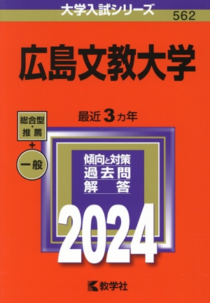 広島文教大学(2024年版) 大学入試シリーズ562