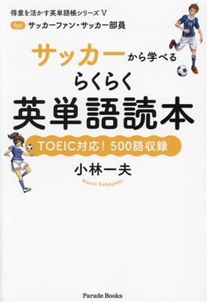 サッカーから学べるらくらく英単語読本 for サッカーファン・サッカー部員 得意を活かす英単語帳シリーズⅤ