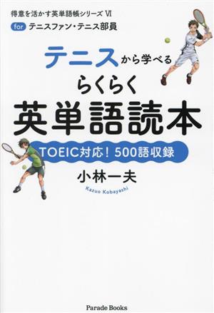 テニスから学べるらくらく英単語読本for テニスファン・テニス部員得意を活かす英単語帳シリーズⅥ