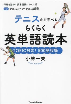 テニスから学べるらくらく英単語読本 for テニスファン・テニス部員 得意を活かす英単語帳シリーズⅥ