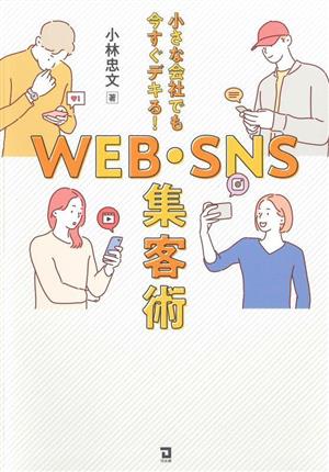 小さな会社でも今すぐデキる！WEB・SNS集客術