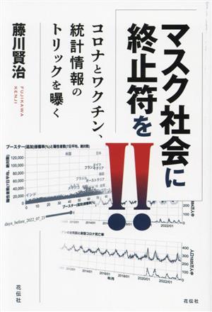 マスク社会に終止符を!! コロナとワクチン、統計情報のトリックを曝く