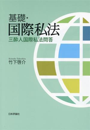 基礎・国際私法 三酔人国際私法問答