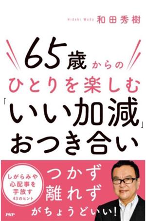 65歳からのひとりを楽しむ「いい加減」おつき合い