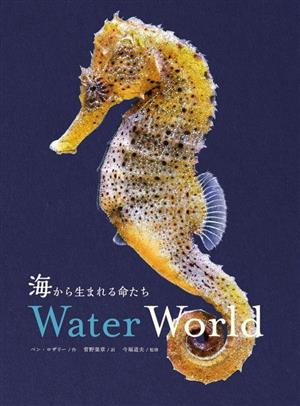 海から生まれる命たち Water World