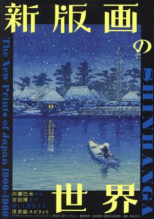 新版画の世界 川瀬巴水から吉田博まで美しく進化する浮世絵スピリット