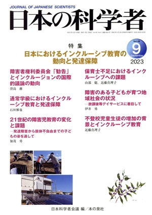 日本の科学者(Vol.58 No.9 2023) 特集 日本におけるインクルーシブ教育の動向と発達保障