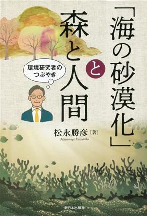 「海の砂漠化」と森と人間 環境研究者のつぶやき