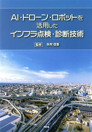 AI・ドローン・ロボットを活用したインフラ点検・診断技術