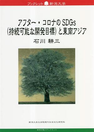 アフター・コロナのSDGs(持続可能な開発目標)と東南アジア ブックレット新潟大学79