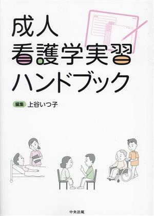 成人看護学実習ハンドブック