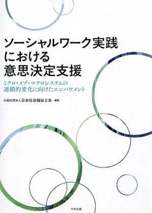 ソーシャルワーク実践における意思決定支援 ミクロ・メゾ・マクロシステムの連鎖的変化に向けたエンパワメント