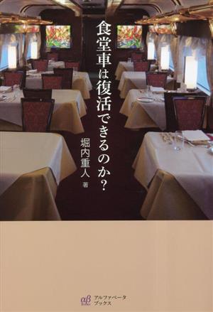 食堂車は復活できるのか？