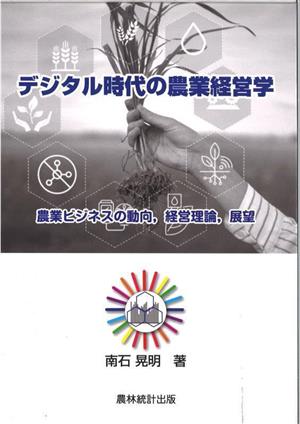 デジタル時代の農業経営学 農業ビジネスの動向,経営理論,展望