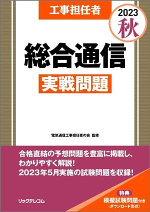 工事担任者 総合通信実戦問題(2023秋)