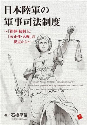 日本陸軍の軍事司法制度「指揮・統制」と「公正性・人権」の視点から