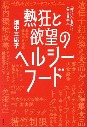 熱狂と欲望のヘルシーフード 「体にいいもの」にハマる日本人