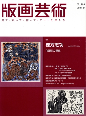 版画芸術(199号) 特集 棟方志功 「板画」の極意