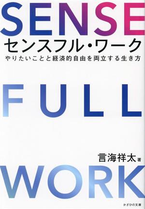 センスフル・ワーク やりたいことと経済的自由を両立する生き方