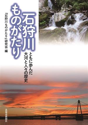 石狩川ものがたり ともに歩んだ大河と人々の歴史