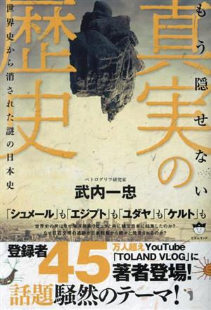 もう隠せない 真実の歴史 世界史から消された謎の日本史