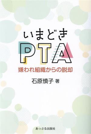 いまどきPTA 嫌われ組織からの脱却