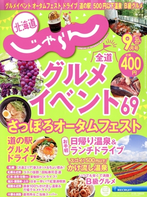 北海道じゃらん(9月号 2023年) 月刊誌