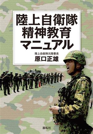 陸上自衛隊精神教育マニュアル