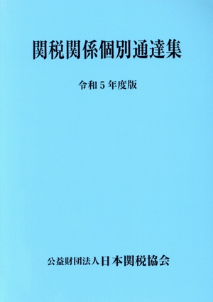 関税関係個別通達集(令和5年度版)