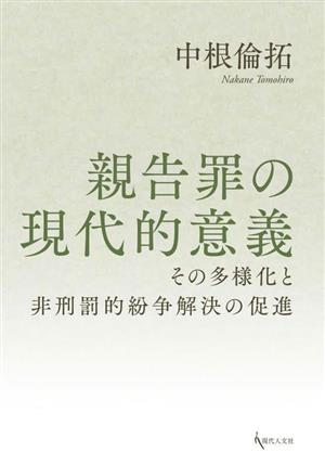 親告罪の現代的意義 その多様化と非刑罰的紛争解決の促進