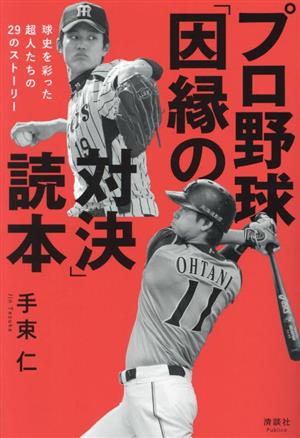 プロ野球「因縁の対決」読本球史を彩った超人たちの29のストーリー