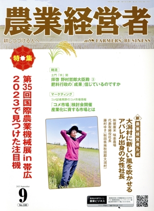 農業経営者(330 2023-9) 特集 第35回国債農業機械展 in 帯広 2023で見つけた注目機