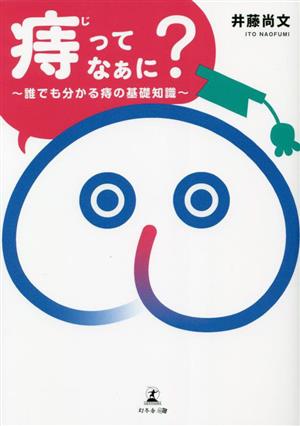 「痔」ってなぁに？誰でも分かる痔の基礎知識