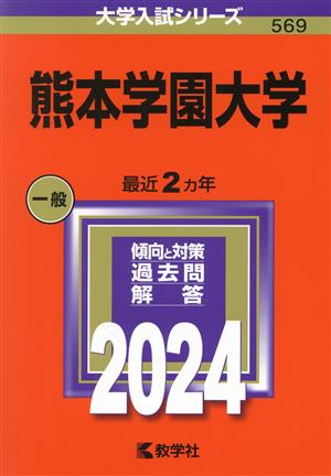 熊本学園大学(2024年版) 大学入試シリーズ569