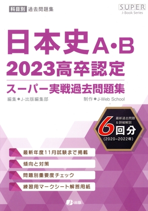 高卒認定スーパー実戦過去問題集 日本史A・B(2023) SUPER J-Book Series