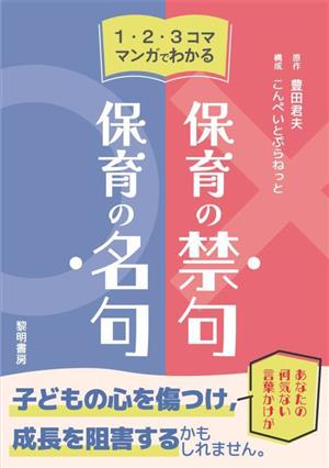 1・2・3コママンガでわかる保育の禁句・保育の名句