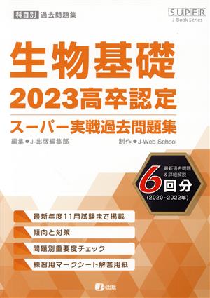 高卒認定スーパー実戦過去問題集 生物基礎(2023) SUPER J-Book Series