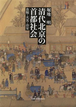 清代北京の首都社会 食糧・火災・治安