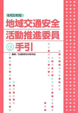 地域交通安全活動推進委員の手引(令和5年版)