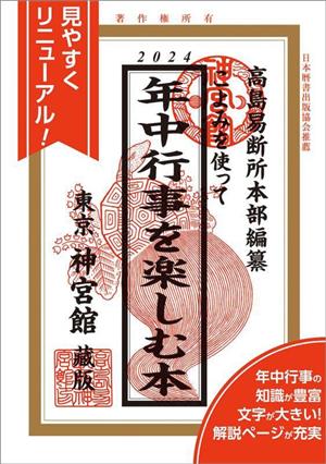 こよみを使って年中行事を楽しむ本(2024)