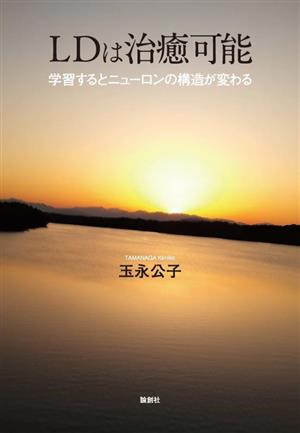 LDは治癒可能 学習するとニューロンの構造が変わる