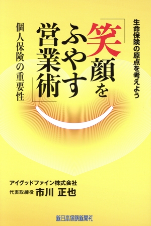 笑顔をふやす営業術 個人保険の重要性 生命保険の原点を考えよう