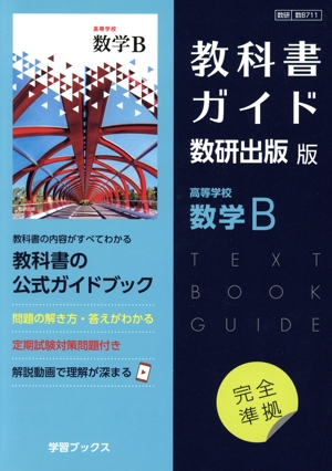 教科書ガイド数研出版版 高等学校数学B 数研 数B711