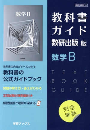 教科書ガイド数研出版版 数学B 数研 数B710