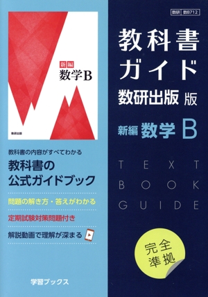 教科書ガイド 数研出版版 高等学校数学Ⅱ 中古本・書籍 | ブックオフ